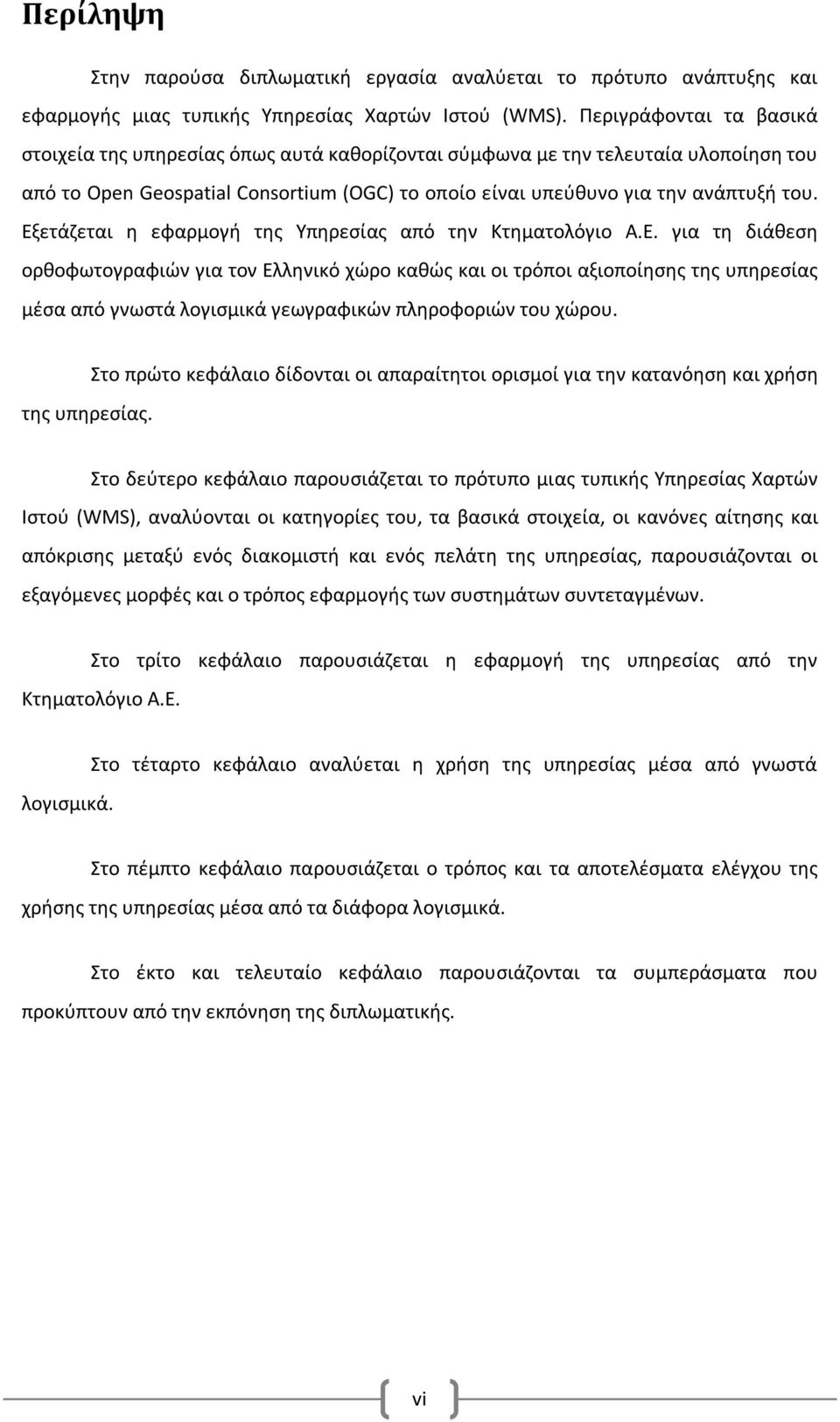 Εξετάζεται η εφαρμογή της Υπηρεσίας από την Κτηματολόγιο Α.Ε. για τη διάθεση ορθοφωτογραφιών για τον Ελληνικό χώρο καθώς και οι τρόποι αξιοποίησης της υπηρεσίας μέσα από γνωστά λογισμικά γεωγραφικών πληροφοριών του χώρου.