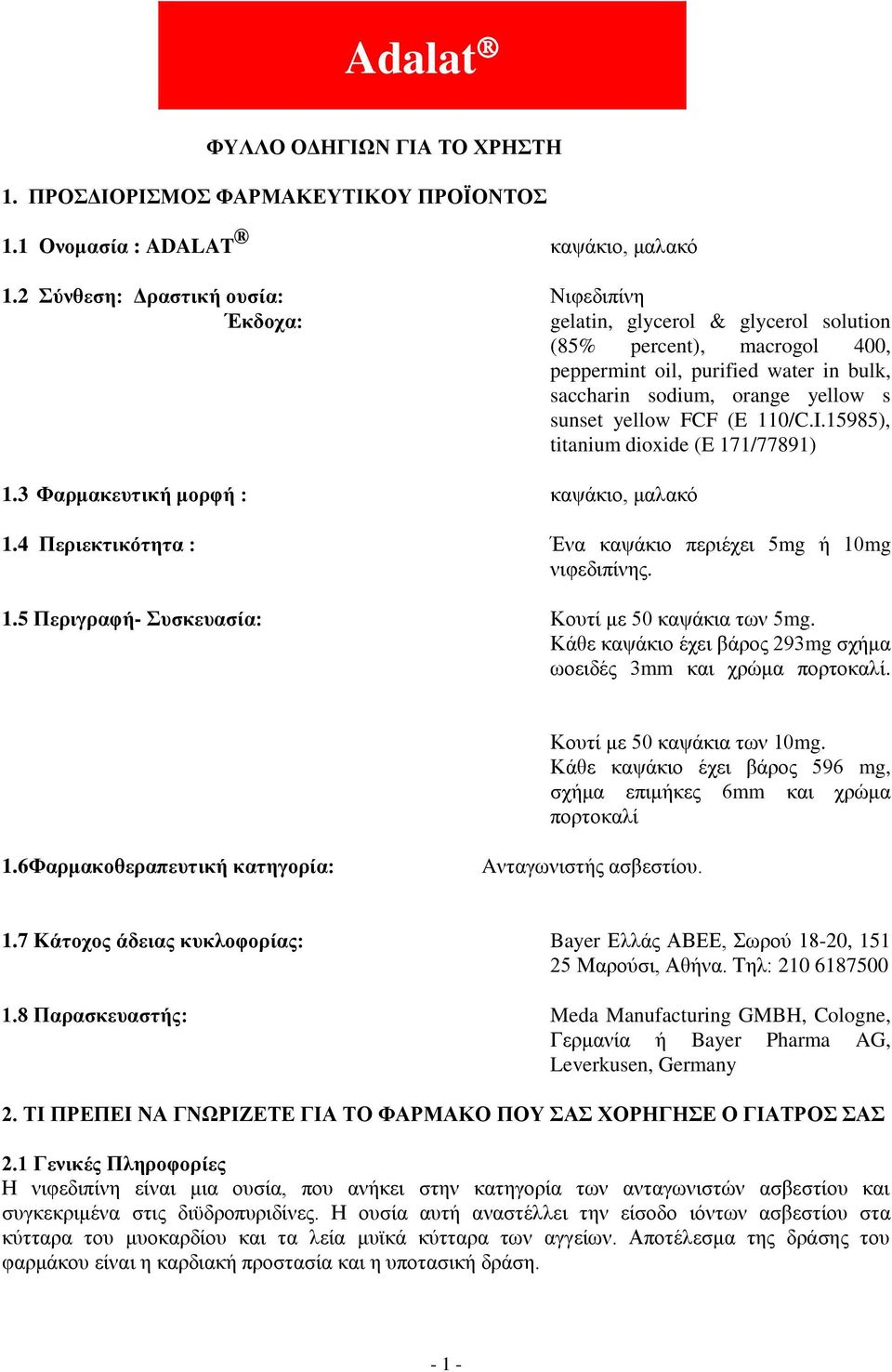 yellow FCF (E 110/C.I.15985), titanium dioxide (E 171/77891) 1.3 Φαρμακευτική μορφή : καψάκιο, μαλακό 1.4 Περιεκτικότητα : Ένα καψάκιο περιέχει 5mg ή 10mg νιφεδιπίνης. 1.5 Περιγραφή- Συσκευασία: Κουτί με 50 καψάκια των 5mg.