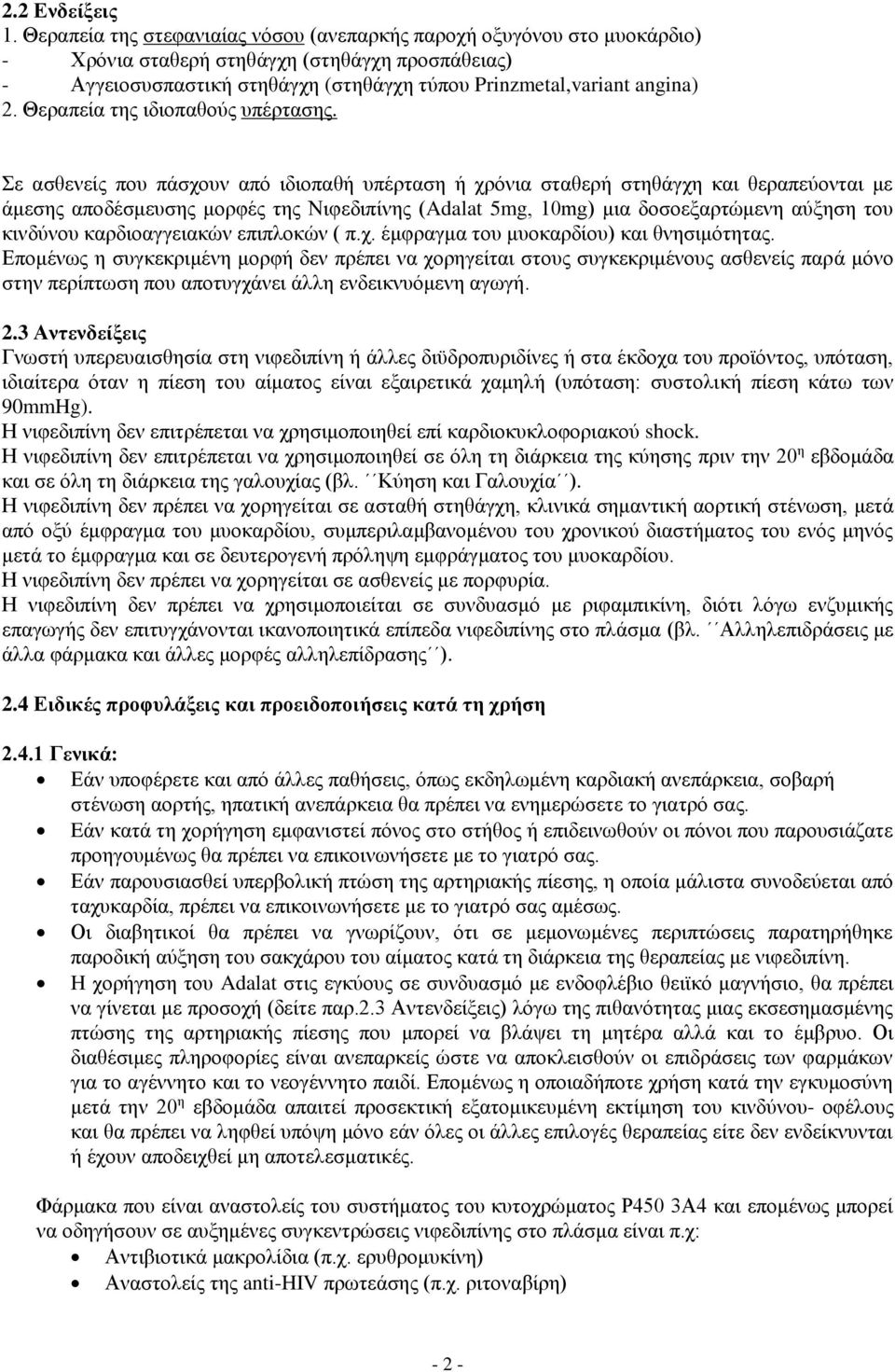 Θεραπεία της ιδιοπαθούς υπέρτασης.