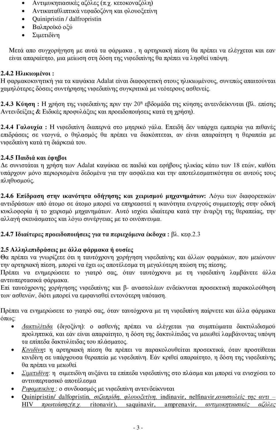 εαν είναι απαραίτητο, μια μείωση στη δόση της νιφεδιπίνης θα πρέπει να ληφθεί υπόψη. 2.4.