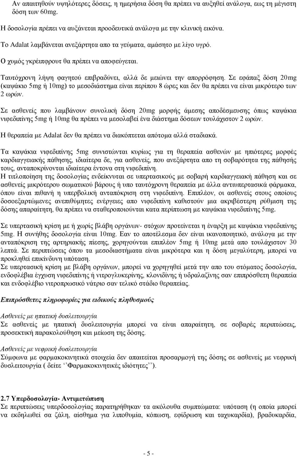 Σε εφάπαξ δόση 20mg (καψάκιο 5mg ή 10mg) το μεσοδιάστημα είναι περίπου 8 ώρες και δεν θα πρέπει να είναι μικρότερο των 2 ωρών.