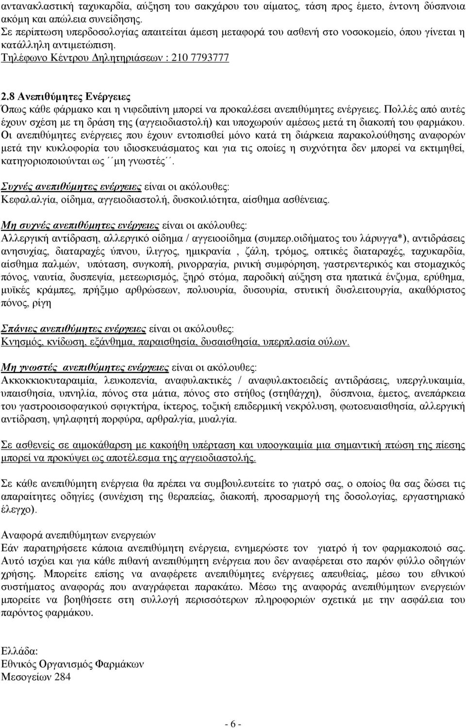 8 Ανεπιθύμητες Ενέργειες Όπως κάθε φάρμακο και η νιφεδιπίνη μπορεί να προκαλέσει ανεπιθύμητες ενέργειες.