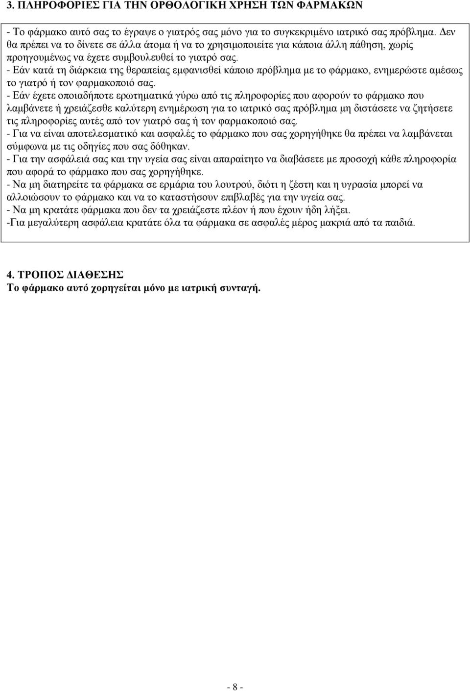 - Εάν κατά τη διάρκεια της θεραπείας εμφανισθεί κάποιο πρόβλημα με το φάρμακο, ενημερώστε αμέσως το γιατρό ή τον φαρμακοποιό σας.