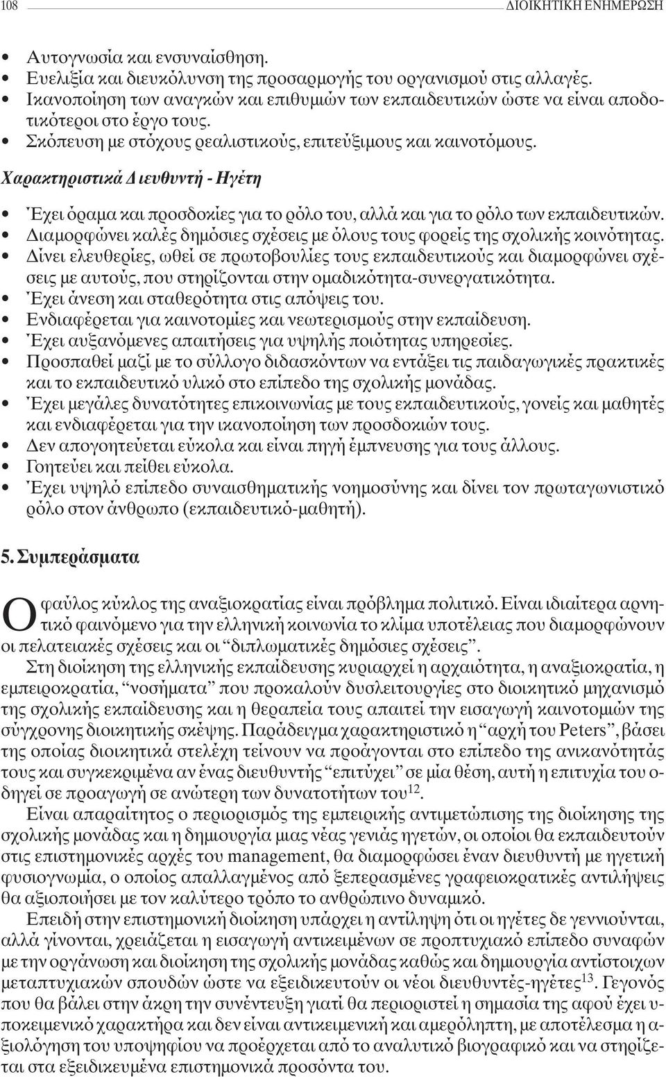 Χαρακτηριστικά Διευθυντή - Ηγέτη Έχει όραμα και προσδοκίες για το ρόλο του, αλλά και για το ρόλο των εκπαιδευτικών. Διαμορφώνει καλές δημόσιες σχέσεις με όλους τους φορείς της σχολικής κοινότητας.