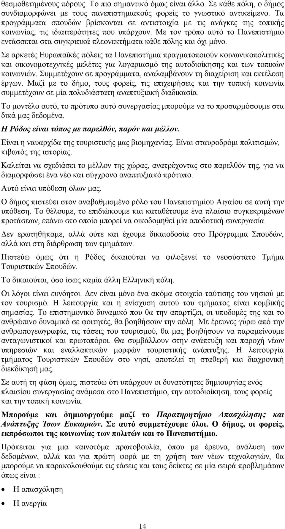 Με τον τρόπο αυτό το Πανεπιστήμιο εντάσσεται στα συγκριτικά πλεονεκτήματα κάθε πόλης και όχι μόνο.