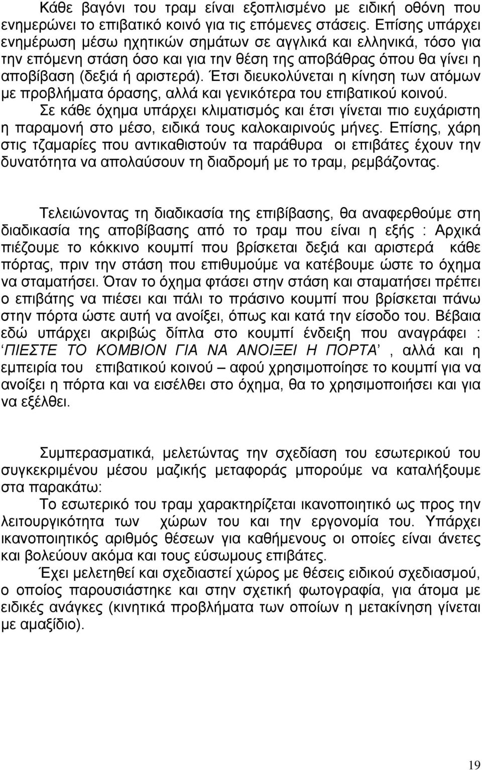 Έτσι διευκολύνεται η κίνηση των ατόμων με προβλήματα όρασης, αλλά και γενικότερα του επιβατικού κοινού.