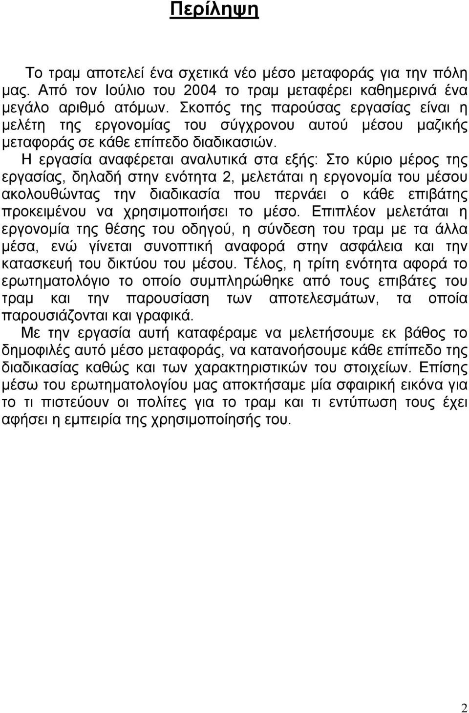 Η εργασία αναφέρεται αναλυτικά στα εξής: Στο κύριο μέρος της εργασίας, δηλαδή στην ενότητα 2, μελετάται η εργονομία του μέσου ακολουθώντας την διαδικασία που περνάει ο κάθε επιβάτης προκειμένου να