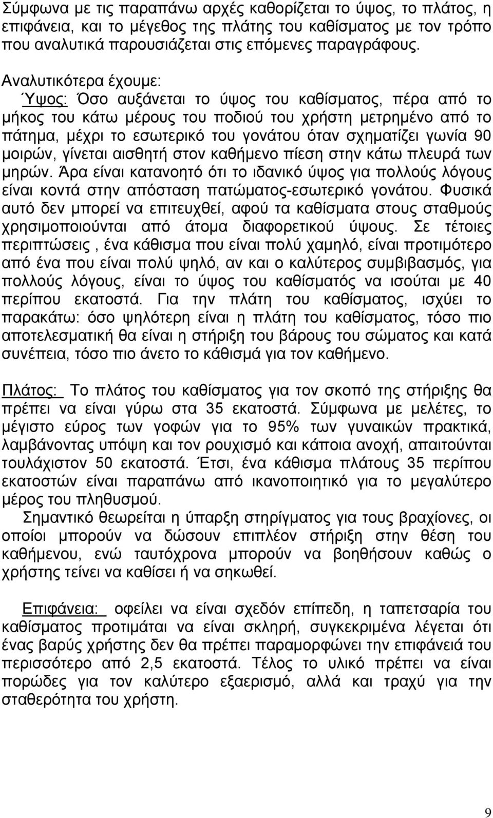 90 μοιρών, γίνεται αισθητή στον καθήμενο πίεση στην κάτω πλευρά των μηρών. Άρα είναι κατανοητό ότι το ιδανικό ύψος για πολλούς λόγους είναι κοντά στην απόσταση πατώματος-εσωτερικό γονάτου.