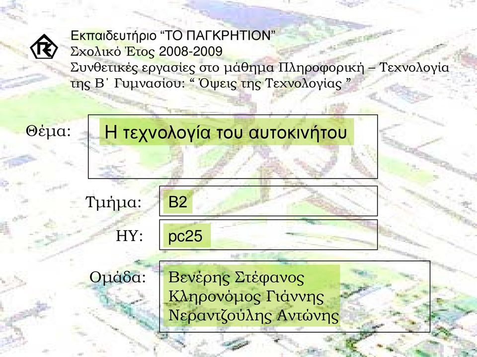 της Τεχνολογίας Θέμα: H τεχνολογία του αυτοκινήτου Τμήμα: ΗΥ: