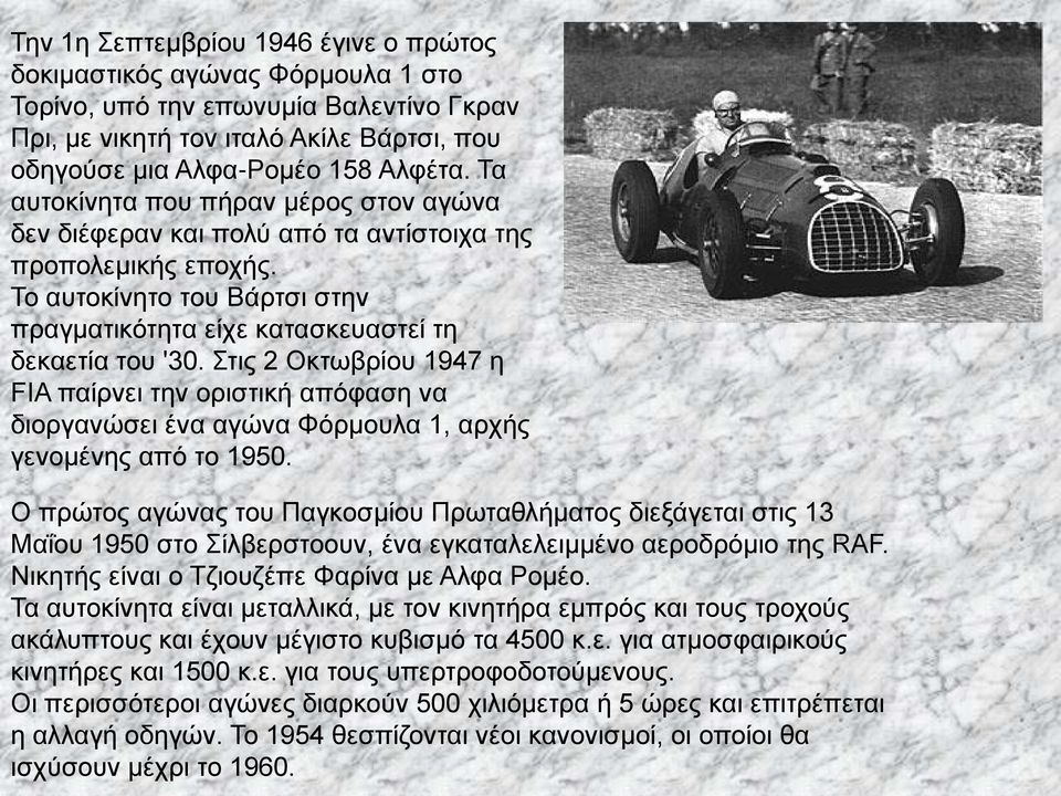 Στις 2 Οκτωβρίου 1947 η FIA παίρνει την οριστική απόφαση να διοργανώσει ένα αγώνα Φόρμουλα 1, αρχής γενομένης από το 1950.