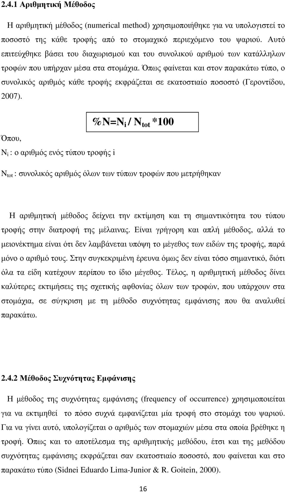 Όπως φαίνεται και στον παρακάτω τύπο, ο συνολικός αριθµός κάθε τροφής εκφράζεται σε εκατοστιαίο ποσοστό (Γεροντίδου, 2007).