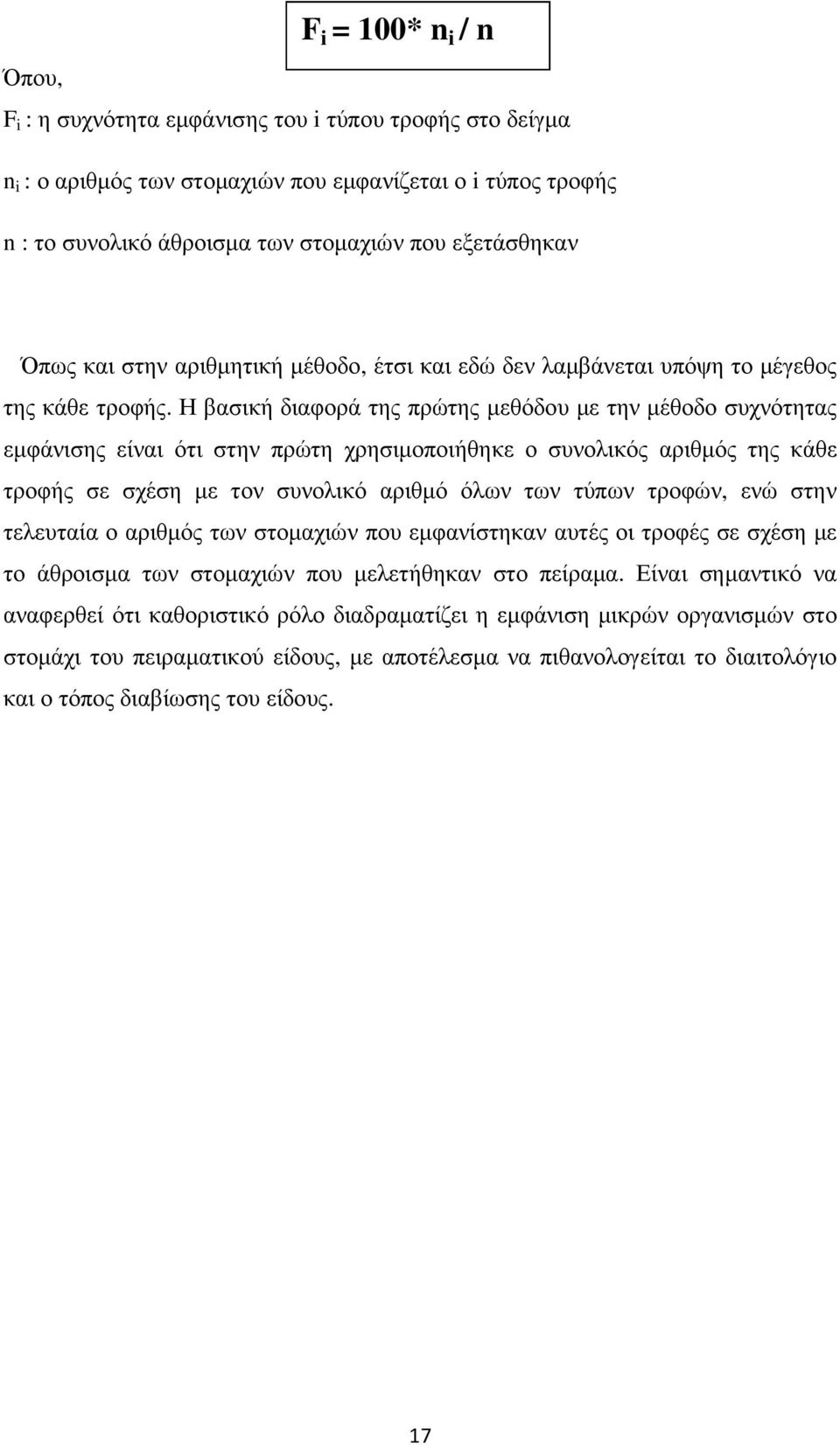 Η βασική διαφορά της πρώτης µεθόδου µε την µέθοδο συχνότητας εµφάνισης είναι ότι στην πρώτη χρησιµοποιήθηκε ο συνολικός αριθµός της κάθε τροφής σε σχέση µε τον συνολικό αριθµό όλων των τύπων τροφών,