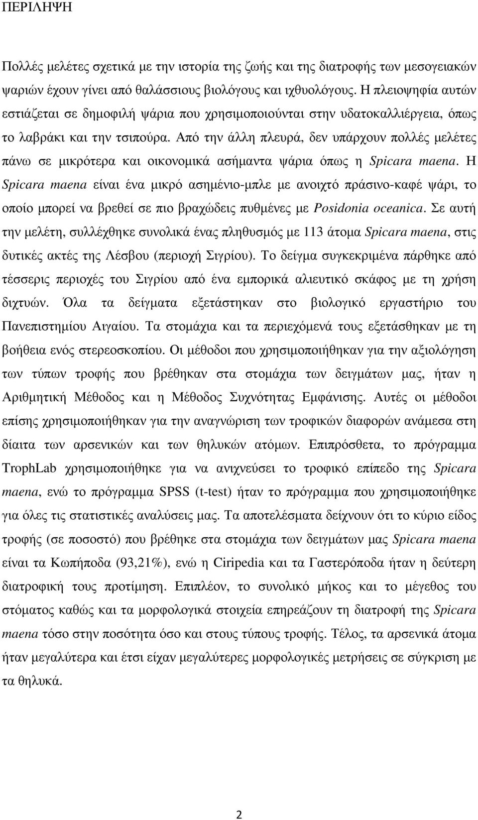 Από την άλλη πλευρά, δεν υπάρχουν πολλές µελέτες πάνω σε µικρότερα και οικονοµικά ασήµαντα ψάρια όπως η Spicara maena.