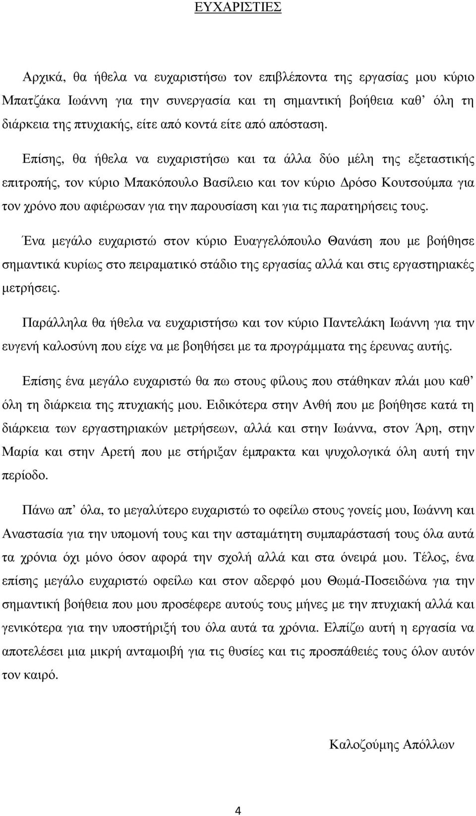 Επίσης, θα ήθελα να ευχαριστήσω και τα άλλα δύο µέλη της εξεταστικής επιτροπής, τον κύριο Μπακόπουλο Βασίλειο και τον κύριο ρόσο Κουτσούµπα για τον χρόνο που αφιέρωσαν για την παρουσίαση και για τις