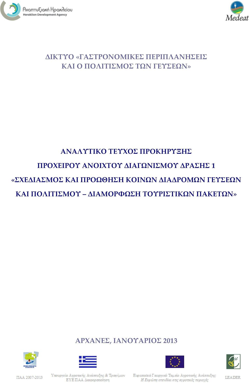 ΔΙΑΓΩΝΙΣΜΟΥ ΔΡΑΣΗΣ 1 «ΣΧΕΔΙΑΣΜΟΣ ΚΑΙ ΠΡΟΩΘΗΣΗ ΚΟΙΝΩΝ ΔΙΑΔΡΟΜΩΝ