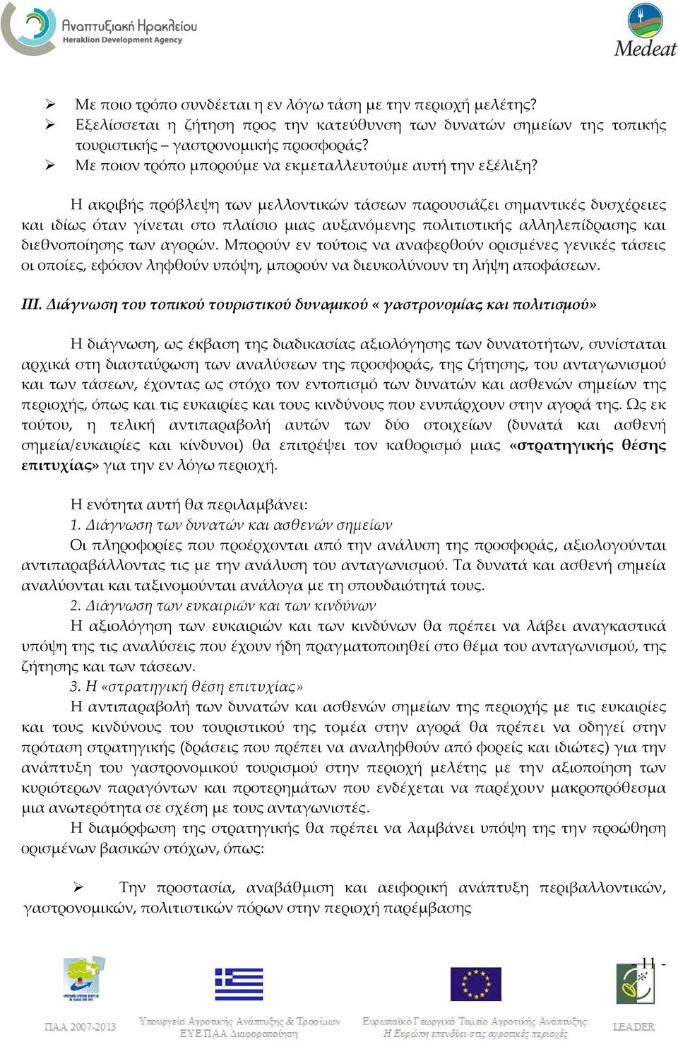 Η ακριβής πρόβλεψη των μελλοντικών τάσεων παρουσιάζει σημαντικές δυσχέρειες και ιδίως όταν γίνεται στο πλαίσιο μιας αυξανόμενης πολιτιστικής αλληλεπίδρασης και διεθνοποίησης των αγορών.