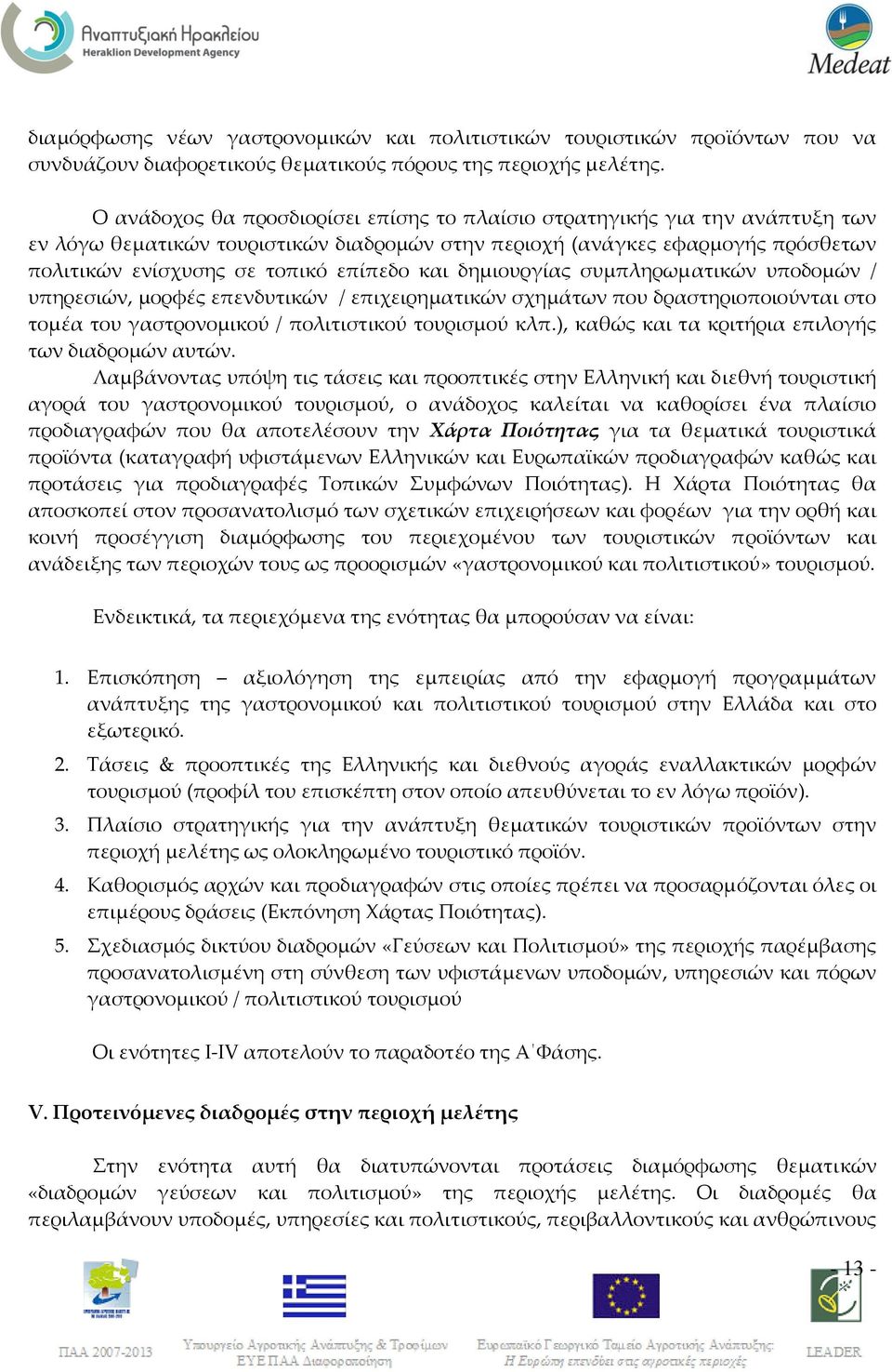 και δημιουργίας συμπληρωματικών υποδομών / υπηρεσιών, μορφές επενδυτικών / επιχειρηματικών σχημάτων που δραστηριοποιούνται στο τομέα του γαστρονομικού / πολιτιστικού τουρισμού κλπ.