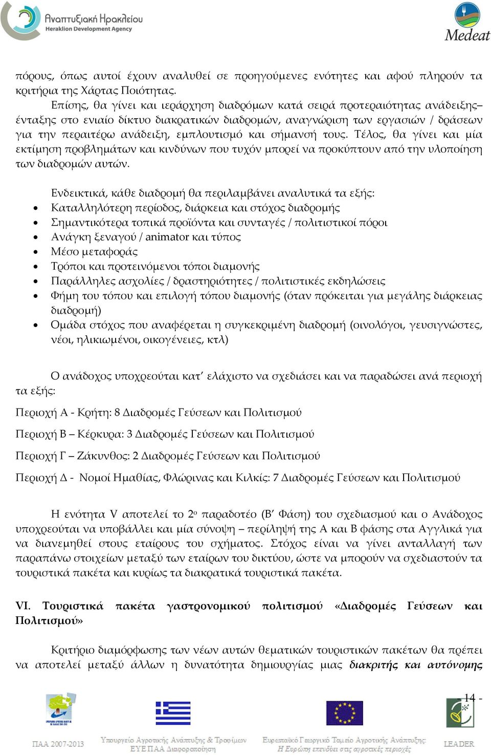 και σήμανσή τους. Τέλος, θα γίνει και μία εκτίμηση προβλημάτων και κινδύνων που τυχόν μπορεί να προκύπτουν από την υλοποίηση των διαδρομών αυτών.