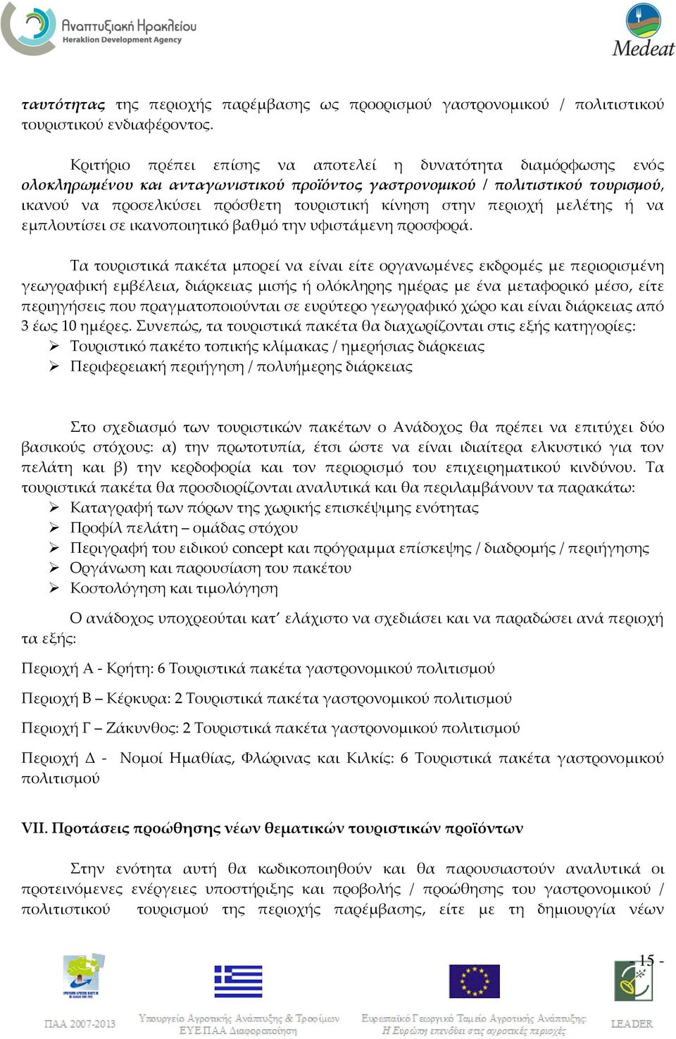 στην περιοχή μελέτης ή να εμπλουτίσει σε ικανοποιητικό βαθμό την υφιστάμενη προσφορά.