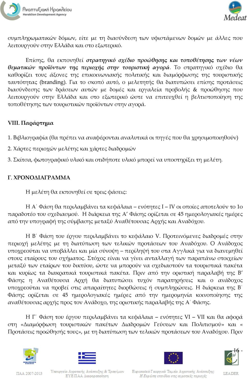 Το στρατηγικό σχέδιο θα καθορίζει τους άξονες της επικοινωνιακής πολιτικής και διαμόρφωσης της τουριστικής ταυτότητας (branding).