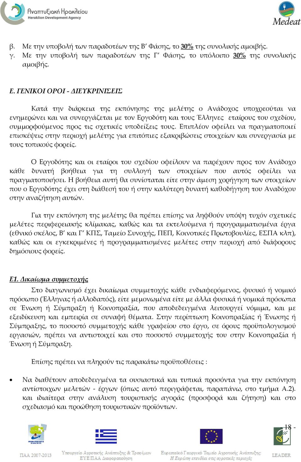 προς τις σχετικές υποδείξεις τους. Επιπλέον οφείλει να πραγματοποιεί επισκέψεις στην περιοχή μελέτης για επιτόπιες εξακριβώσεις στοιχείων και συνεργασία με τους τοπικούς φορείς.