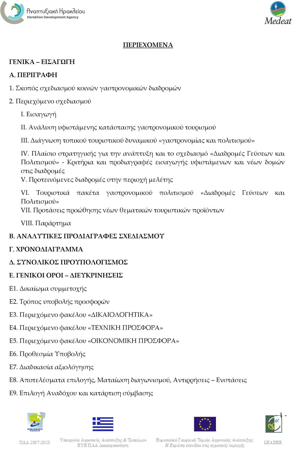 Πλαίσιο στρατηγικής για την ανάπτυξη και το σχεδιασμό «Διαδρομές Γεύσεων και Πολιτισμού» Κριτήρια και προδιαγραφές εισαγωγής υφιστάμενων και νέων δομών στις διαδρομές V.