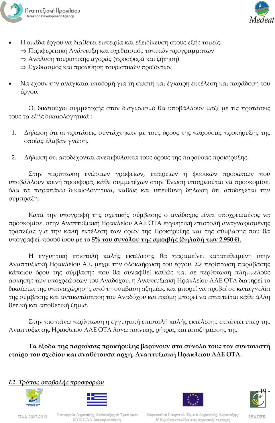 Οι δικαιούχοι συμμετοχής στον διαγωνισμό θα υποβάλλουν μαζί με τις προτάσεις τους τα εξής δικαιολογητικά : 1.