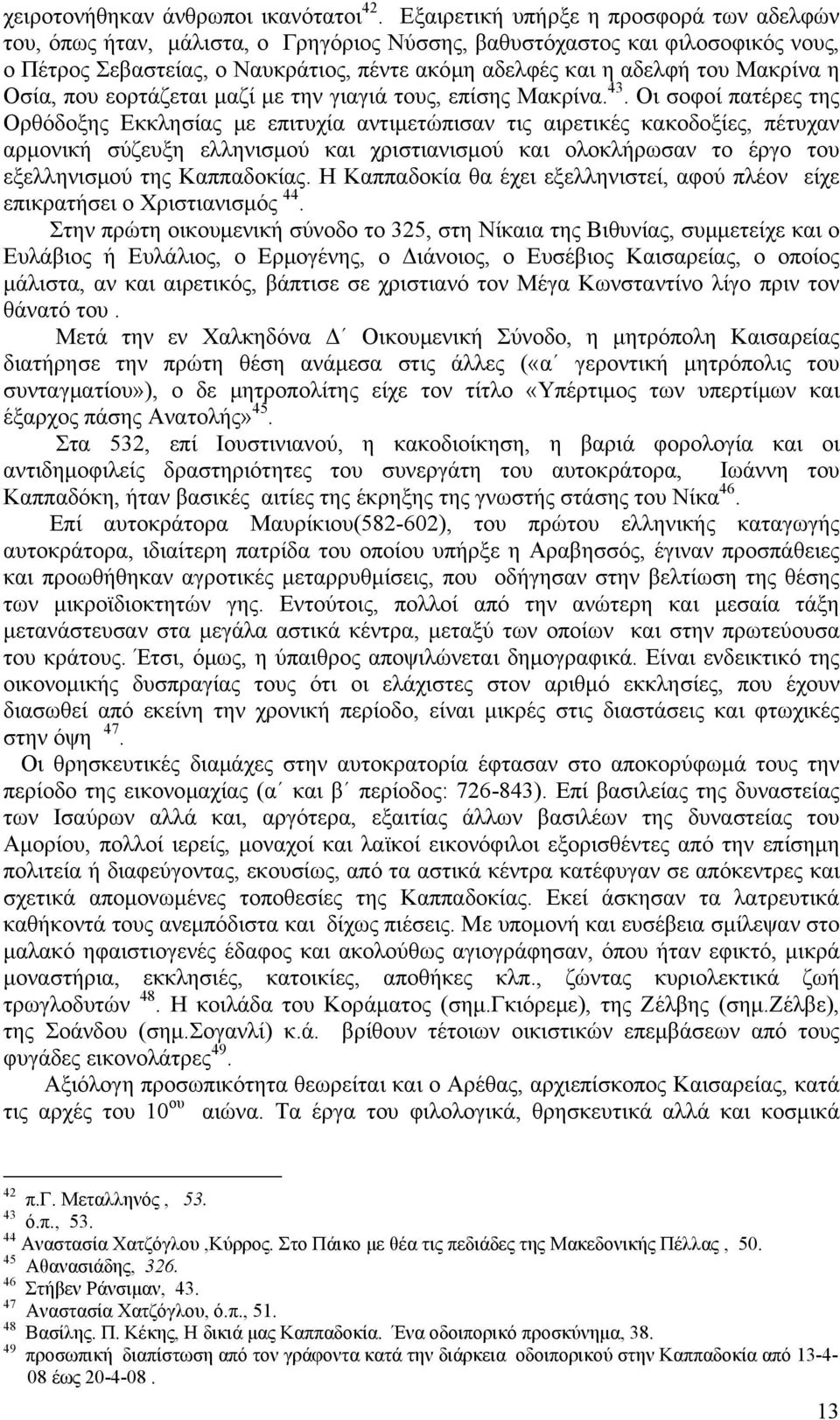 Μακρίνα η Οσία, που εορτάζεται μαζί με την γιαγιά τους, επίσης Μακρίνα. 43.