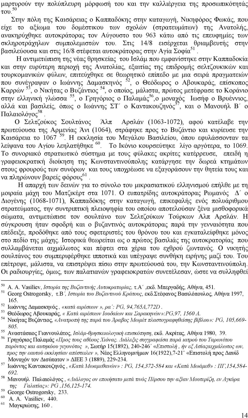 από τις επευφημίες των σκληροτράχηλων συμπολεμιστών του. Στις 14/8 εισέρχεται θριαμβευτής στην βασιλεύουσα και στις 16/8 στέφεται αυτοκράτορας στην Αγία Σοφία 51.