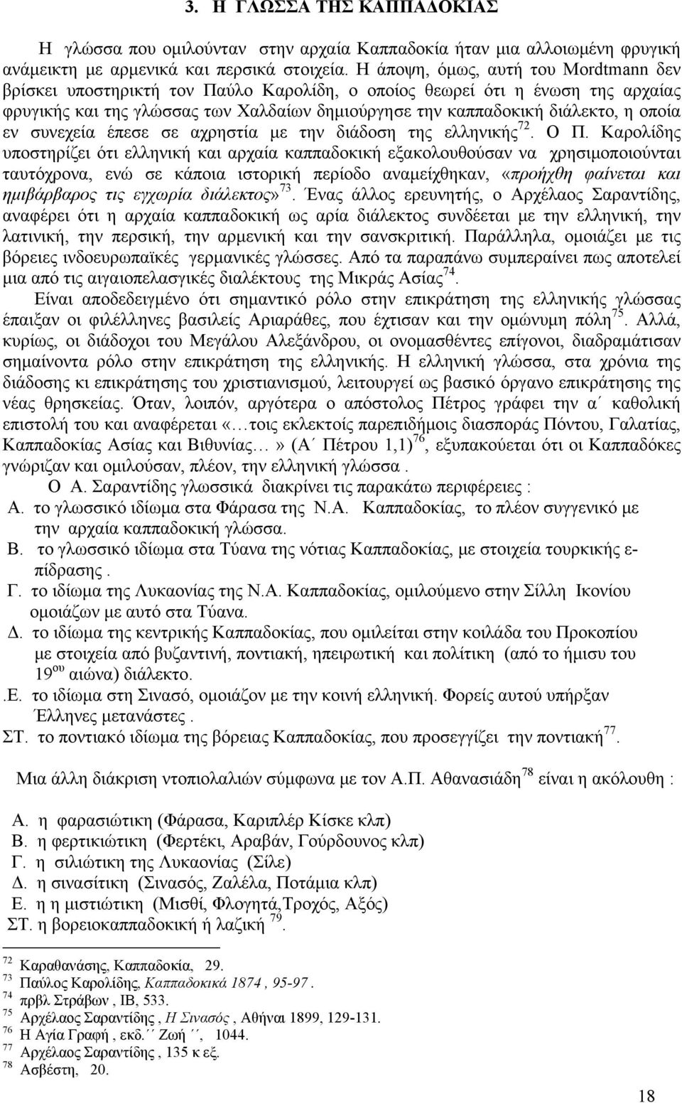 οποία εν συνεχεία έπεσε σε αχρηστία με την διάδοση της ελληνικής 72. Ο Π.