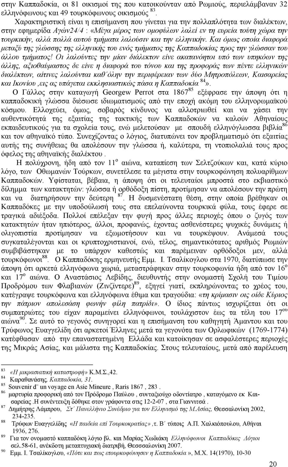 τμήματα λαλούσιν και την ελληνικήν. Και όμως οποία διαφορά μεταξύ της γλώσσης της ελληνικής του ενός τμήματος της Καππαδοκίας προς την γλώσσαν του άλλου τμήματος!