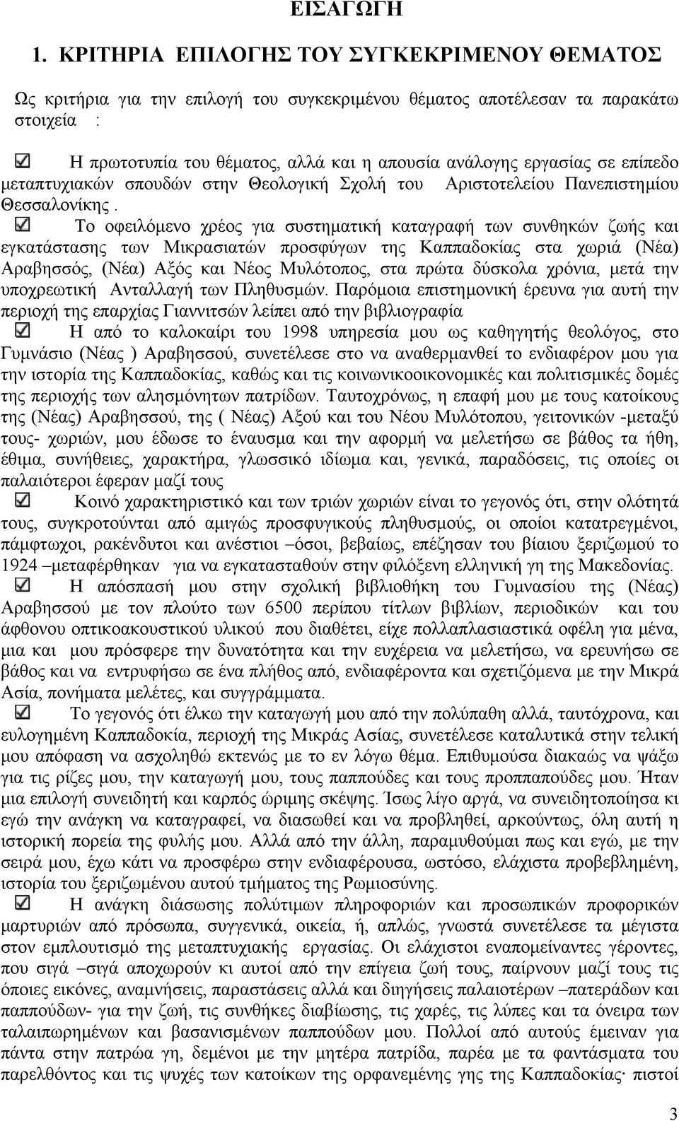 επίπεδο μεταπτυχιακών σπουδών στην Θεολογική Σχολή του Αριστοτελείου Πανεπιστημίου Θεσσαλονίκης.