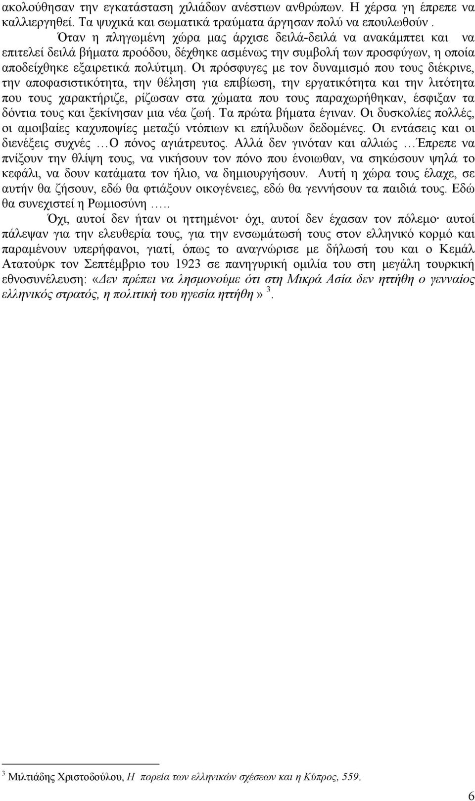 Οι πρόσφυγες με τον δυναμισμό που τους διέκρινε, την αποφασιστικότητα, την θέληση για επιβίωση, την εργατικότητα και την λιτότητα που τους χαρακτήριζε, ρίζωσαν στα χώματα που τους παραχωρήθηκαν,