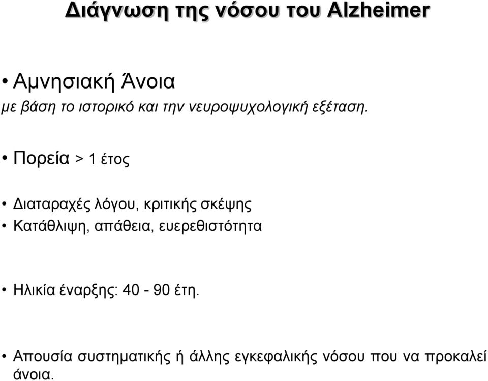 Πορεία > 1 έτος Διαταραχές λόγου, κριτικής σκέψης Κατάθλιψη, απάθεια,