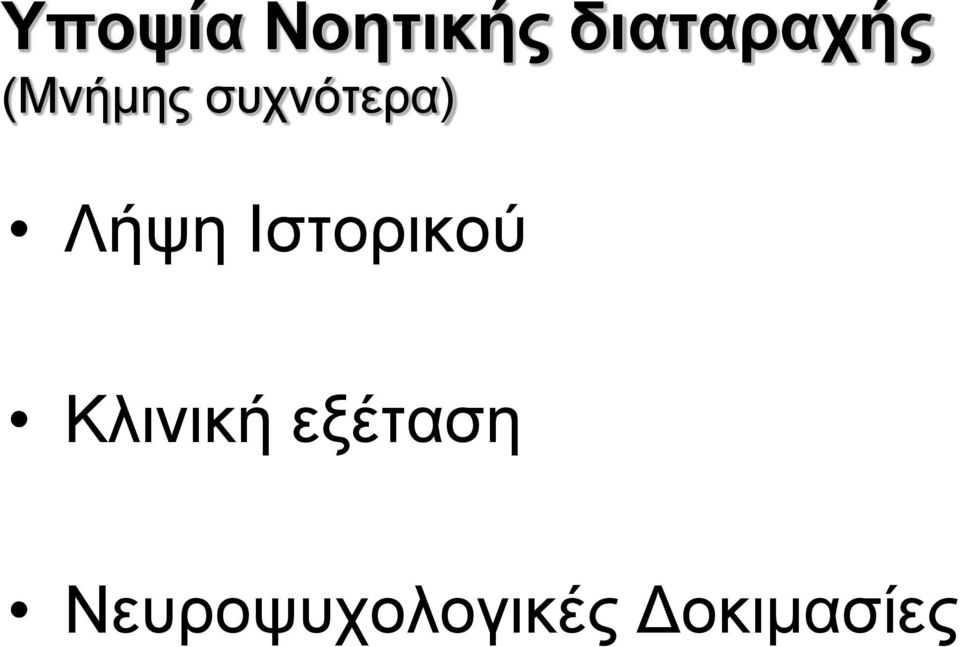 συχνότερα) Λήψη Ιστορικού