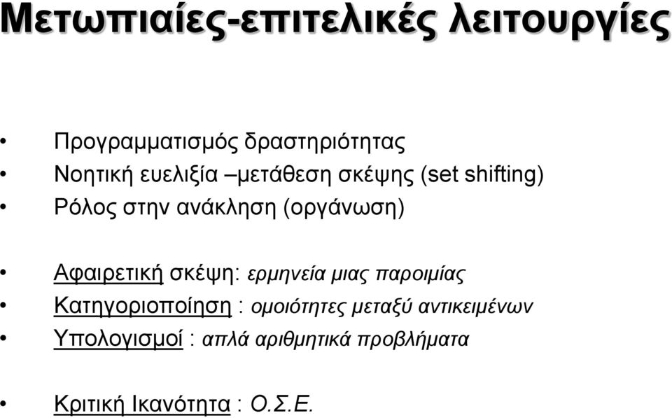 Αφαιρετική σκέψη: ερμηνεία μιας παροιμίας Κατηγοριοποίηση : ομοιότητες