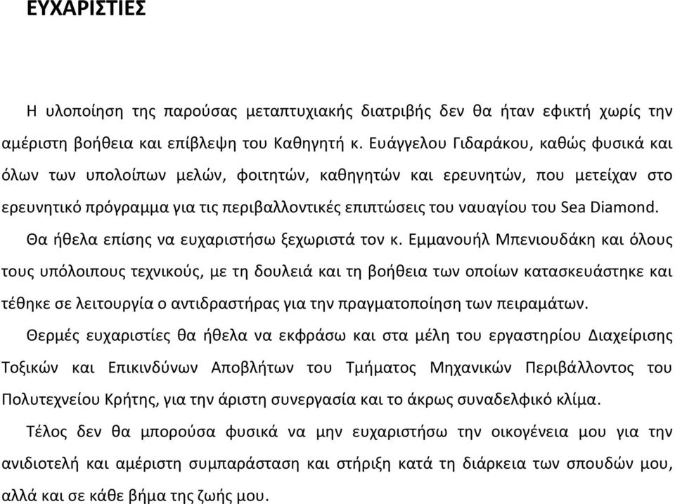 Diamond. Θα ήθελα επίσης να ευχαριστήσω ξεχωριστά τον κ.