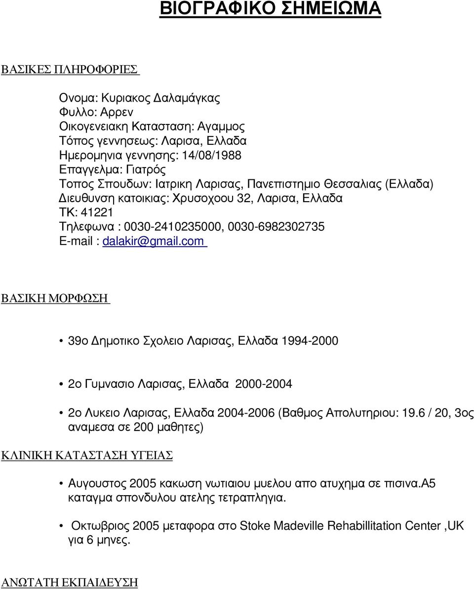 com BΑΣΙΚΗ ΜΟΡΦΩΣΗ 39ο ηµοτικο Σχολειο Λαρισας, Ελλαδα 1994-2000 2ο Γυµνασιο Λαρισας, Ελλαδα 2000-2004 2ο Λυκειο Λαρισας, Ελλαδα 2004-2006 (Βαθµος Απολυτηριου: 19.