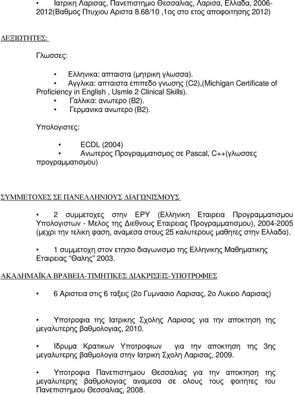 Υπολογιστες: ECDL (2004) Aνωτερος Προγραµµατισµος σε Pascal, C++(γλωσσες προγραµµατισµου) ΣΥΜΜΕΤΟΧΕΣ ΣΕ ΠΑΝΕΛΛΗΝΙΟΥΣ ΙΑΓΩΝΙΣΜΟΥΣ 2 συµµετοχες στην EPY (Ελληνικη Εταιρεια Προγραµµατισµου Υπολογιστων -