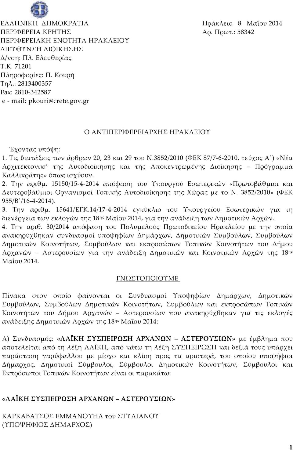 3852/2010 (ΦΕΚ 87/7-6-2010, τεύχος Α ) «Νέα Αρχιτεκτονική της Αυτοδιοίκησης και της Αποκεντρωμένης Διοίκησης Πρόγραμμα Καλλικράτης» όπως ισχύουν. 2. Την αριθμ.