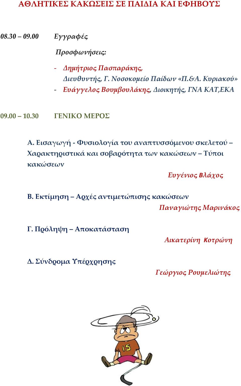 Εισαγωγή - Φυσιολογία του αναπτυσσόμενου σκελετού Χαρακτηριστικά και σοβαρότητα των κακώσεων Τύποι κακώσεων Ευγένιος Βλάχος