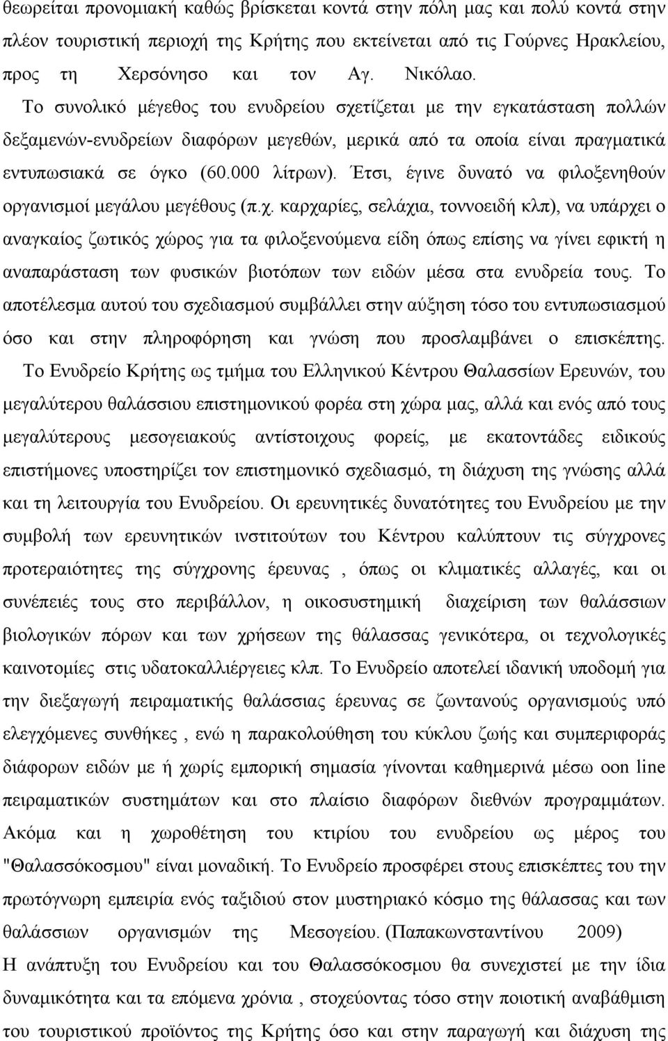 Έτσι, έγινε δυνατό να φιλοξενηθούν οργανισμοί μεγάλου μεγέθους (π.χ.