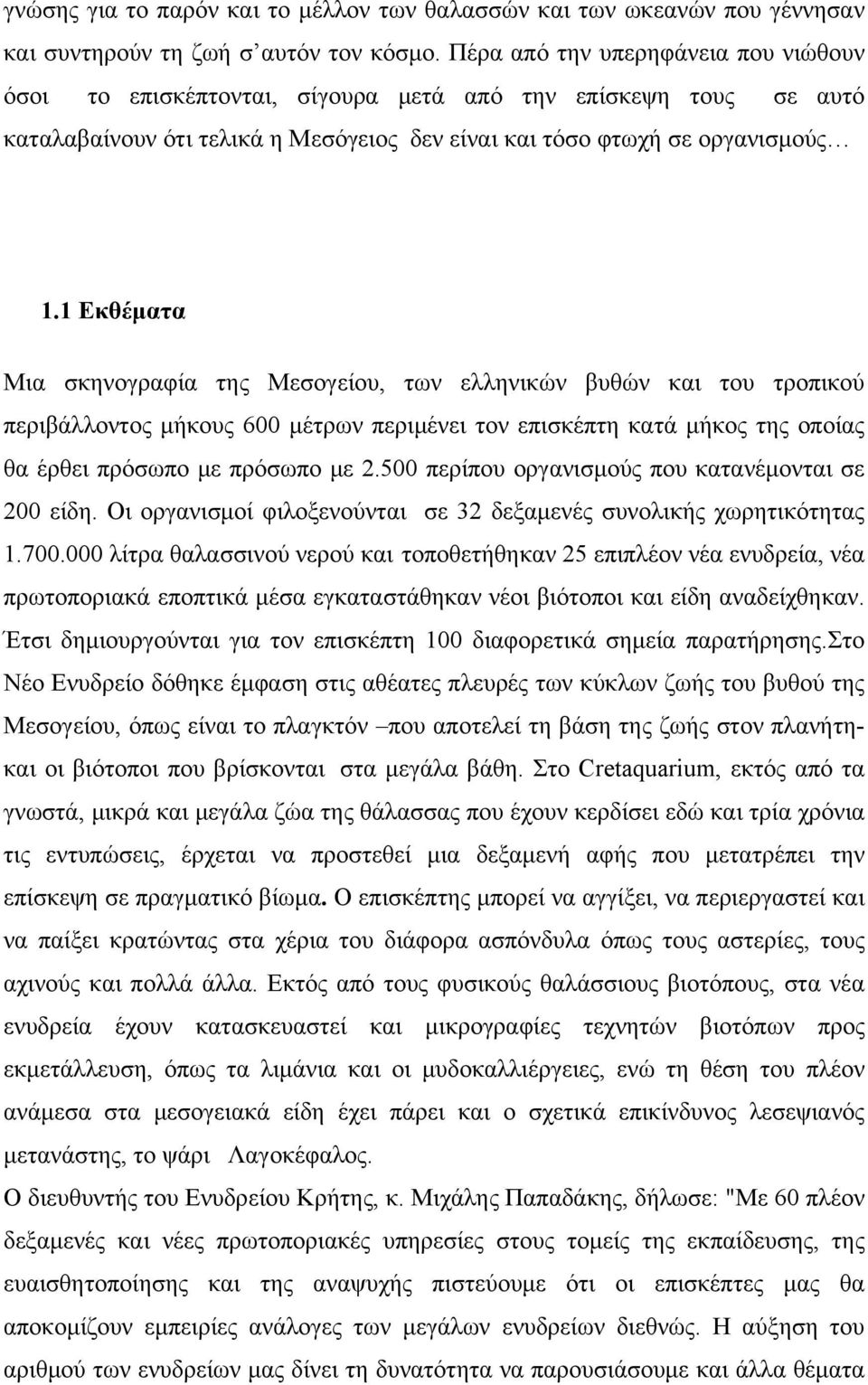 1 Εκθέματα Μια σκηνογραφία της Μεσογείου, των ελληνικών βυθών και του τροπικού περιβάλλοντος μήκους 600 μέτρων περιμένει τον επισκέπτη κατά μήκος της οποίας θα έρθει πρόσωπο με πρόσωπο με 2.