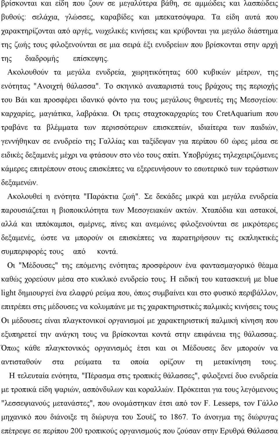 επίσκεψης. Ακολουθούν τα μεγάλα ενυδρεία, χωρητικότητας 600 κυβικών μέτρων, της ενότητας "Ανοιχτή θάλασσα".