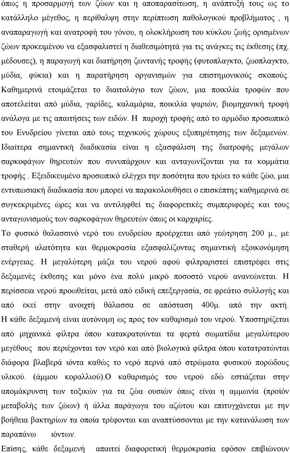 μέδουσες), η παραγωγή και διατήρηση ζωντανής τροφής (φυτοπλαγκτο, ζωοπλαγκτο, μύδια, φύκια) και η παρατήρηση οργανισμών για επιστημονικούς σκοπούς.