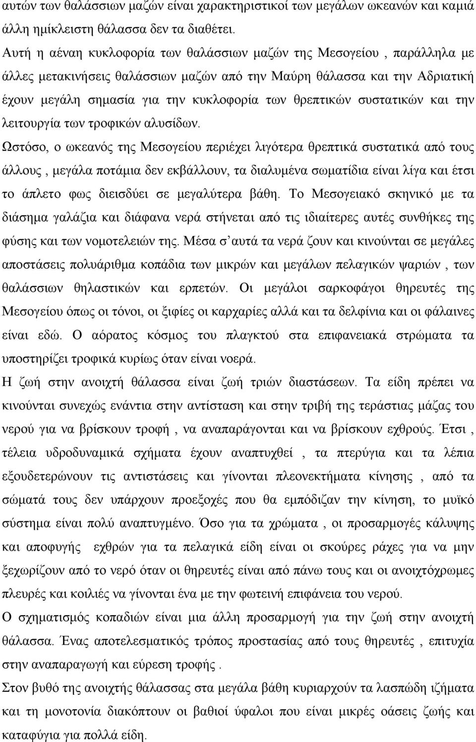 θρεπτικών συστατικών και την λειτουργία των τροφικών αλυσίδων.