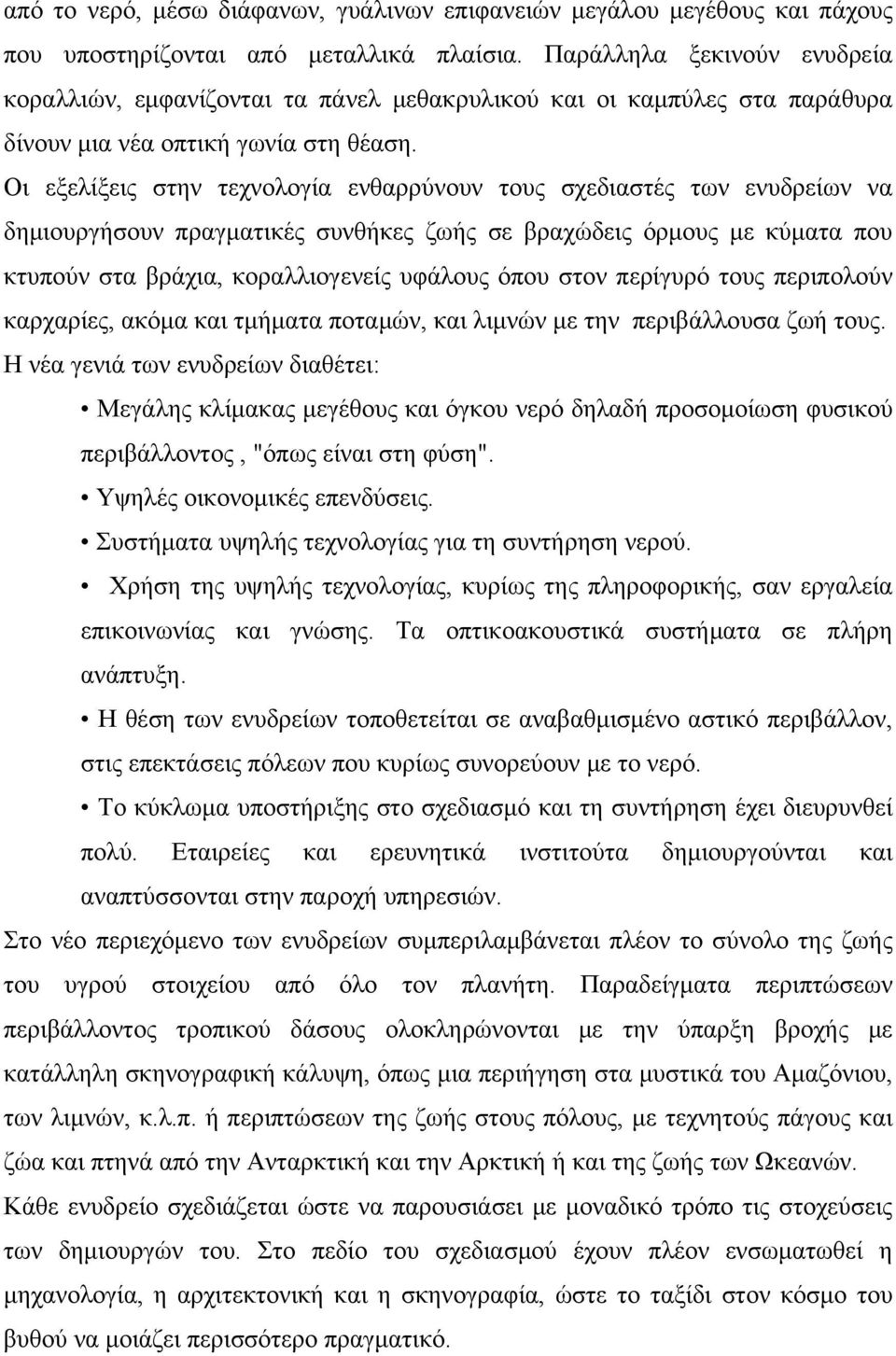 Οι εξελίξεις στην τεχνολογία ενθαρρύνουν τους σχεδιαστές των ενυδρείων να δημιουργήσουν πραγματικές συνθήκες ζωής σε βραχώδεις όρμους με κύματα που κτυπούν στα βράχια, κοραλλιογενείς υφάλους όπου