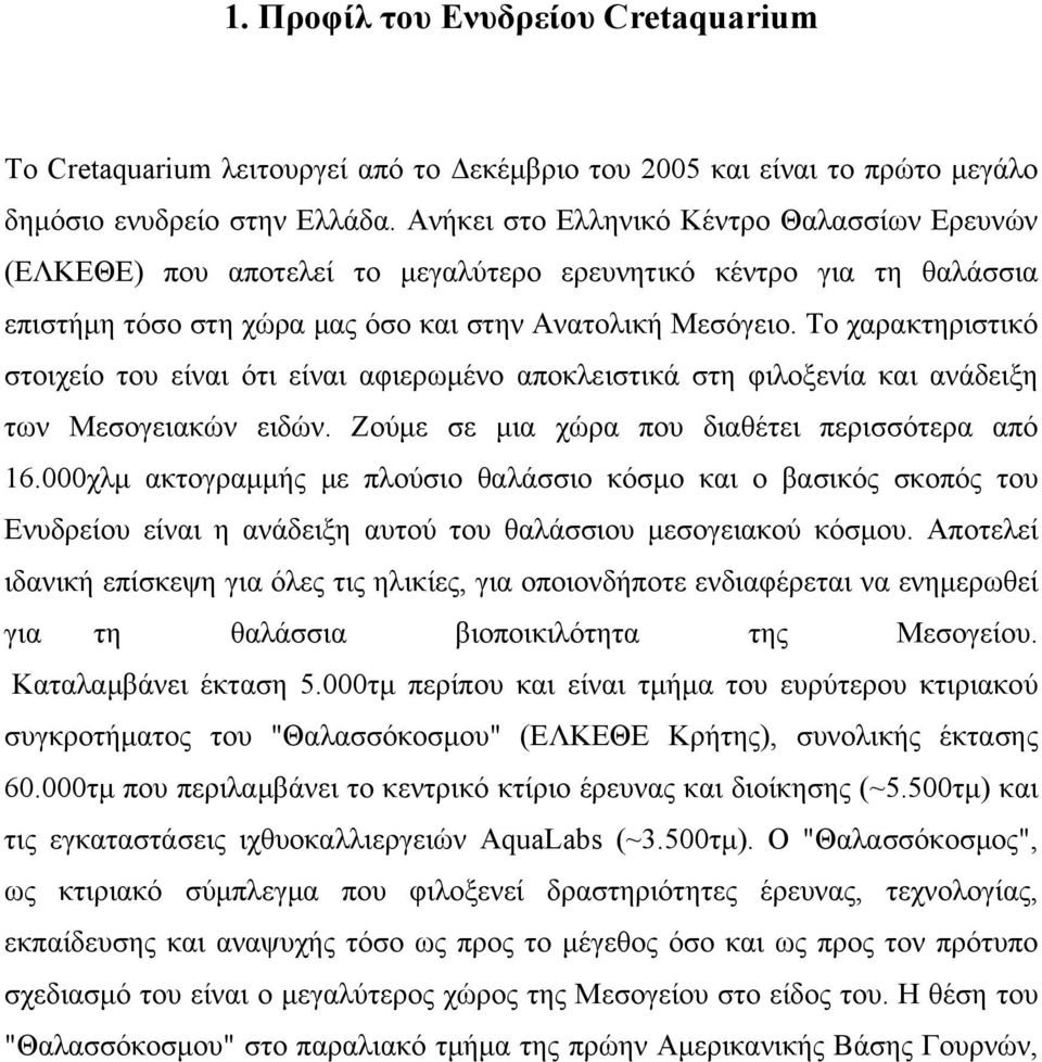 Το χαρακτηριστικό στοιχείο του είναι ότι είναι αφιερωμένο αποκλειστικά στη φιλοξενία και ανάδειξη των Μεσογειακών ειδών. Ζούμε σε μια χώρα που διαθέτει περισσότερα από 16.