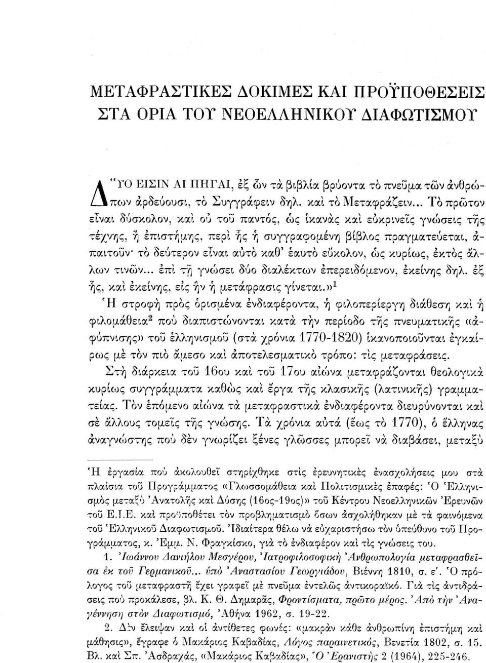 εΰκολον, ως κυρίως, έκτος άλλων τινών... έπί τη γνώσει δύο διαλέκτων έπερειδόμενον, εκείνης δηλ. έξ ής, καί εκείνης, εις ην ή μετάφρασις γίνεται.