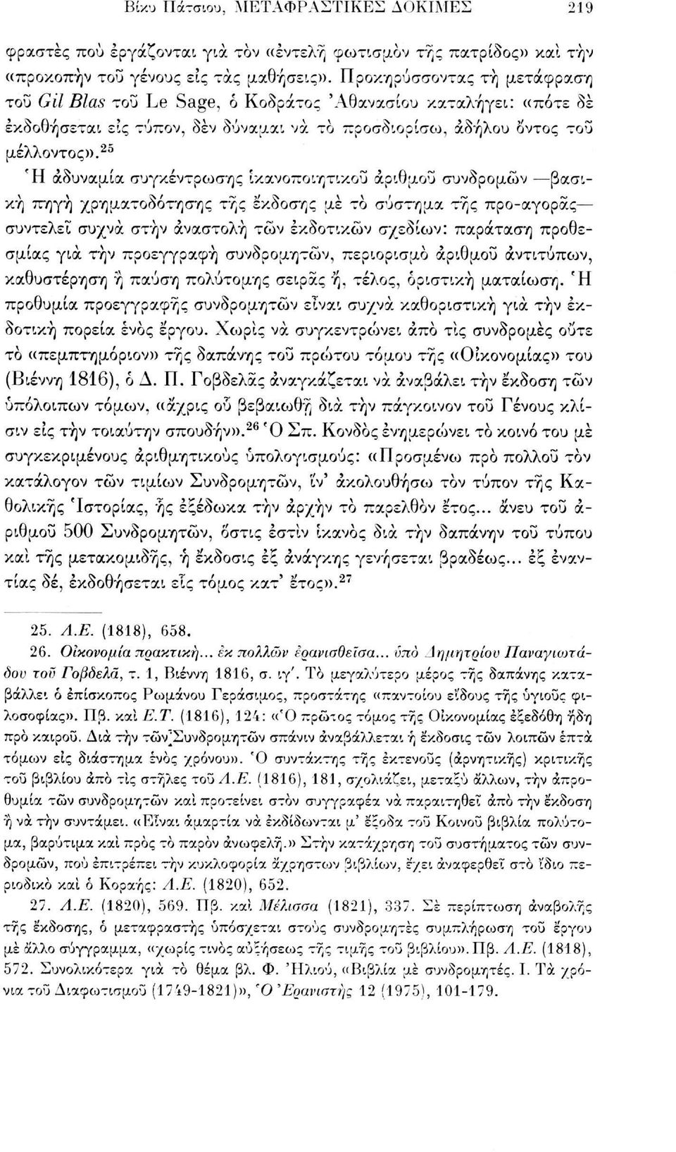 25 Ή αδυναμία συγκέντρωσης ικανοποιητικού αριθμού συνδρομών βασική πηγή χρηματοδότησης της έκδοσης με το σύστημα της προ-αγοράς συντελεί συχνά στην αναστολή τών εκδοτικών σχεδίων: παράταση προθεσμίας